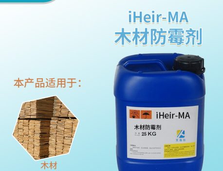 木材防霉剂iHeir-MA 广西热门木材防霉剂直销 木制品防霉处理