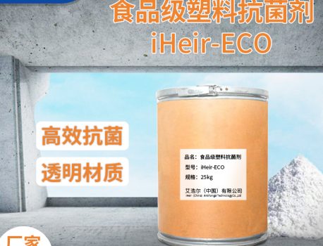 玻璃银载体抗菌剂IHeir-ECO 高透明塑料制品专用