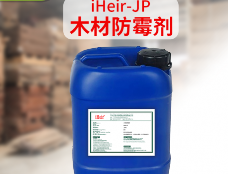 艾浩尔竹木防霉剂iHeir-JP20w 长效防霉