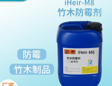 iHeir-M8户外重竹防霉剂：艾浩尔厂家的专业选择
