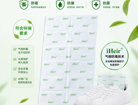 广州艾浩尔防霉抗菌包装纸 全球签约防霉服务 一站式解决鞋子防霉方案